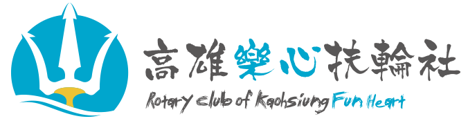 高雄樂心扶輪社 Rotary Club of Kaohsiung Fun-Heart
